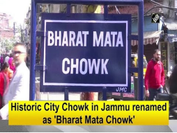 J&K: Historic city Chowk renamed as ‘Bharat mata chowk’